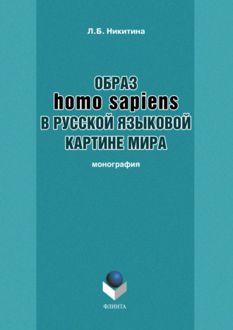 Л. Б. Никитина. Образ homo sapiens в русской языковой картине мира