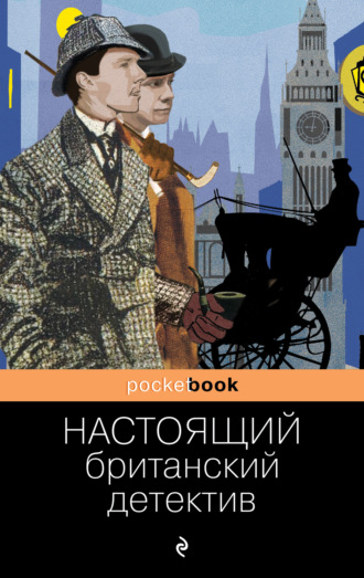 Артур Конан Дойл. Настоящий британский детектив