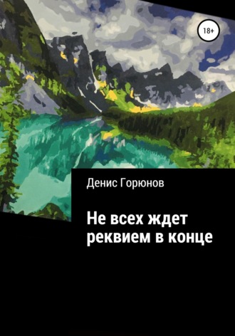 Не всех ждет реквием в конце. Денис Горюнов