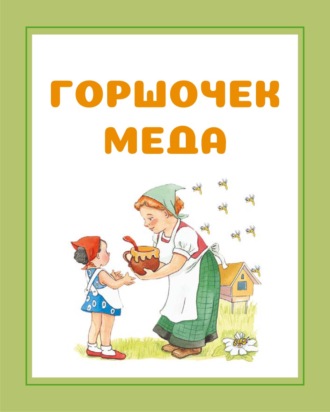 И. Е. Гусев. Горшочек меда