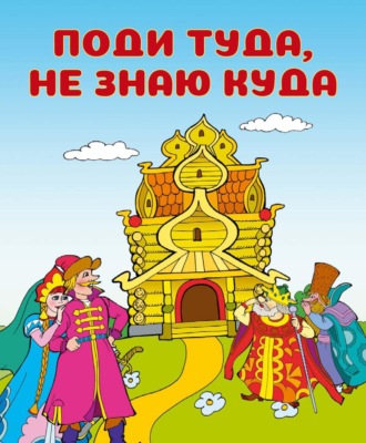Поди туда, не знаю куда. 