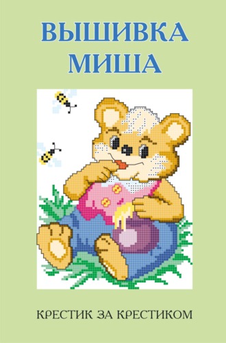 Вышивка Миша. Игорь Резько