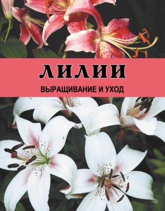 Игорь Резько. Лилии. Выращивание и уход