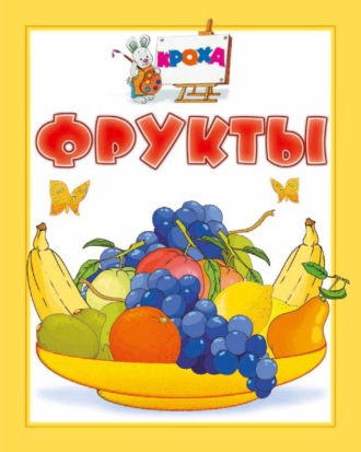 И. Е. Гусев. Фрукты