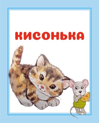 И. Е. Гусев. Кисонька