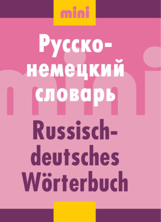 Группа авторов. Русско-немецкий словарь (мини)