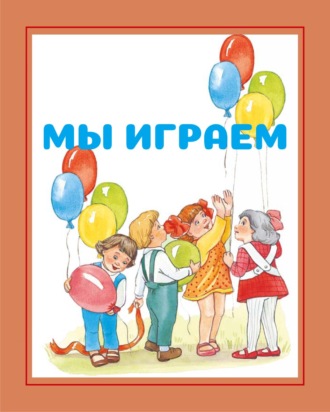 И. Е. Гусев. Мы играем