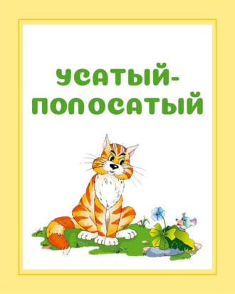 Усатый-полосатый. И. Е. Гусев