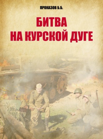 Битва на Курской дуге. 