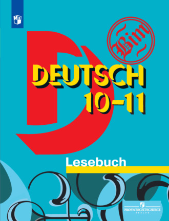 Группа авторов. Немецкий язык. Книга для чтения. 10-11 классы
