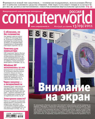 Открытые системы. Журнал Computerworld Россия №21/2011
