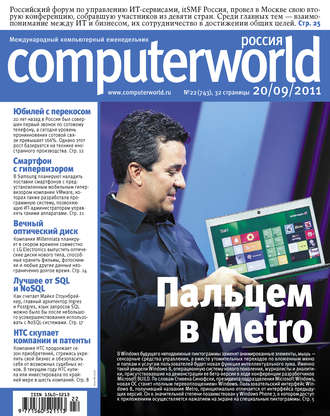 Журнал Computerworld Россия №22/2011. 