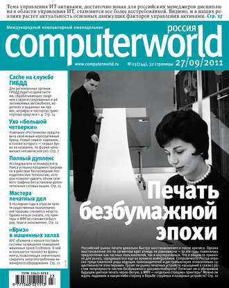 Журнал Computerworld Россия №23/2011. 