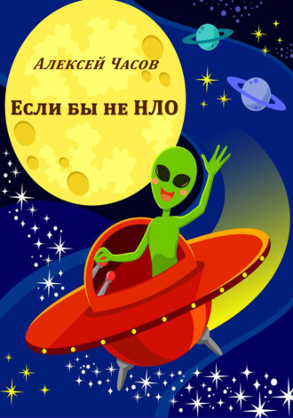 Если бы не НЛО. 
