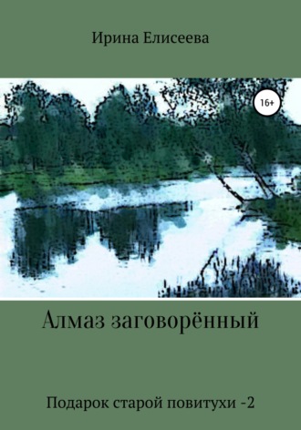 Алмаз заговоренный. Подарок старой повитухи – 2. Ирина Елисеева