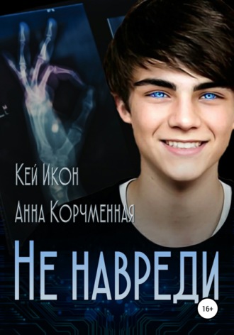 Не навреди. Анна Корчменная