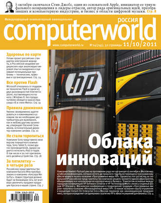 Открытые системы. Журнал Computerworld Россия №24/2011