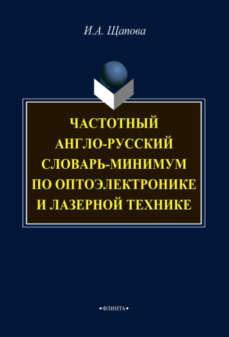 И. А. Щапова. Частотный англо-русский словарь-минимум по оптоэлектронике и лазерной технике