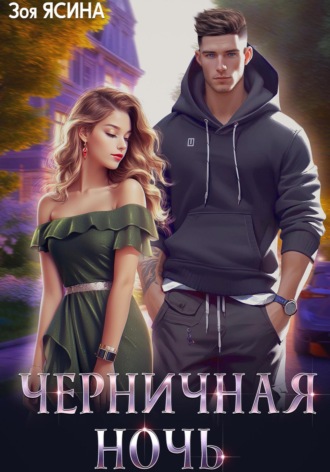 Зоя Ясина. Черничная ночь