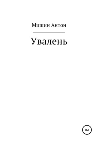 Увалень. Антон Александрович Мишин