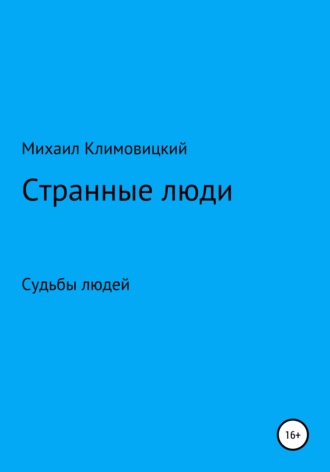 Странные люди. 