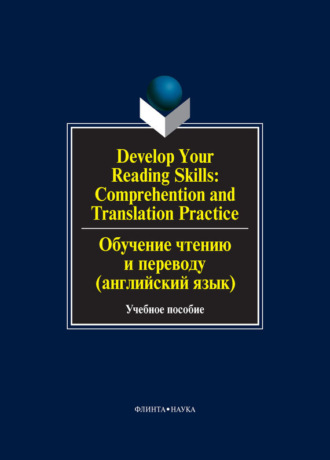 О. В. Сиполс. Develop Your Reading Skills: Comprehention and Translation Practice / Обучение чтению и переводу (английский язык). Учебное пособие