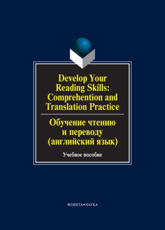 Develop Your Reading Skills: Comprehention and Translation Practice / Обучение чтению и переводу (английский язык). Учебное пособие. О. В. Сиполс
