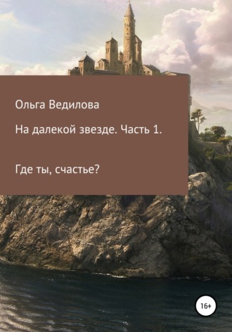 На далекой звезде. Часть 1. Ольга Ведилова