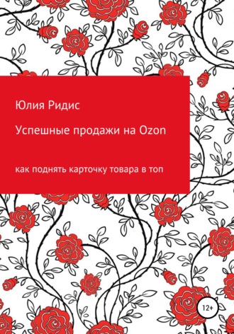 Успешные продажи на Ozon. Юлия Ридис