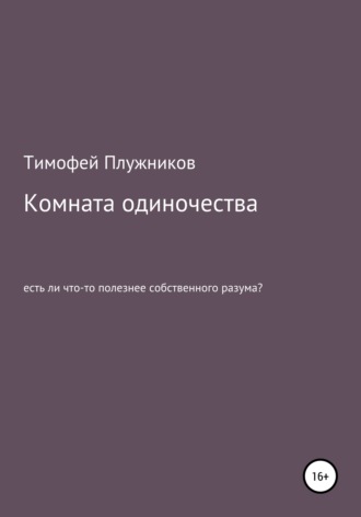 Тимофей Плужников. Комната одиночества