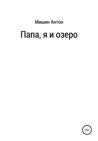 Папа, я и озеро. Антон Александрович Мишин