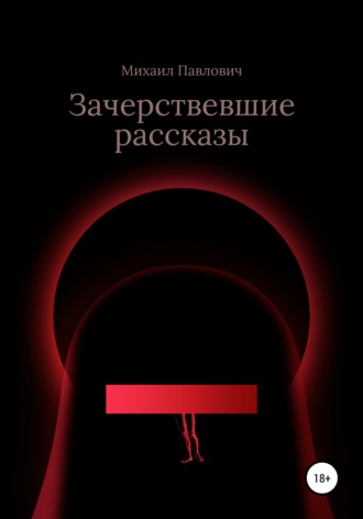 Михаил Павлович. Зачерствевшие рассказы