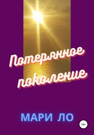Мари Ло. Потерянное поколение