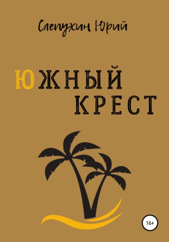 Южный крест. 