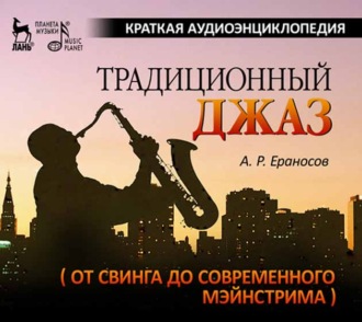 А. Р. Ераносов. Традиционный джаз (от свинга до современного мэйнстрима). Краткая аудиоэнциклопедия