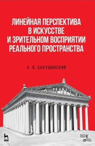 Линейная перспектива в искусстве и зрительном восприятии реального пространства. 