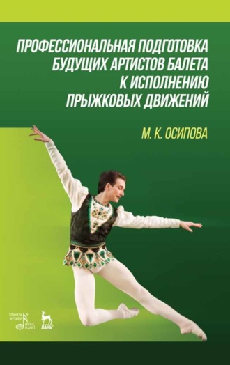 М. К. Осипова. Профессиональная подготовка будущих артистов балета к исполнению прыжковых движений