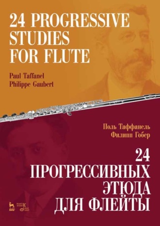 Поль Таффанель. 24 прогрессивных этюда для флейты. 24 Progressive Studies for Flute