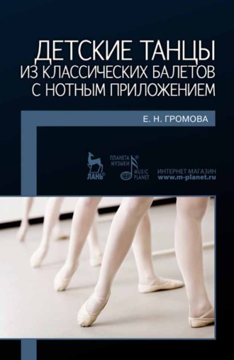 Е. Н. Громова. Детские танцы из классических балетов с нотным приложением