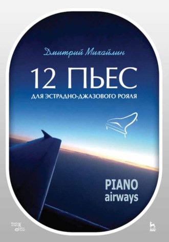 Д. А. Михайлин. 12 пьес для эстрадно-джазового рояля. Piano Airways