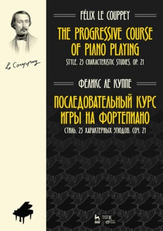 Группа авторов. Последовательный курс игры на фортепиано. Стиль. 25 характерных этюдов. Соч. 21
