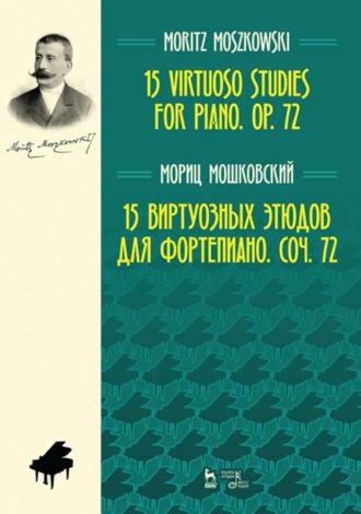 Мориц Мошковский. 15 виртуозных этюдов для фортепиано. Соч. 72
