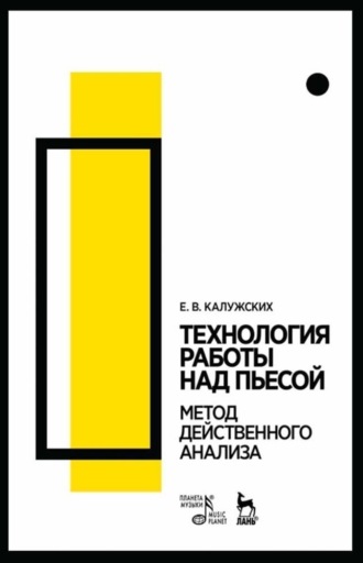 Е. В. Калужских. Технология работы над пьесой. Метод действенного анализа