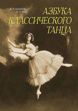 Н. П. Базарова. Азбука классического танца. Первые три года обучения. Учебное пособие