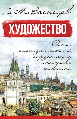 А. М. Васнецов. Художество. Опыт анализа понятий, определяющих искусство живописи. Учебное пособие