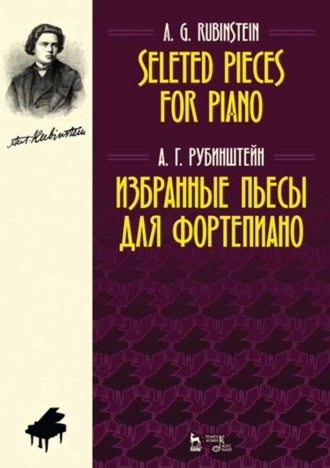 А. Г. Рубинштейн. Избранные пьесы для фортепиано. Selected Pieces for Piano