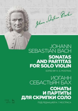 Иоганн Себастьян Бах. Сонаты и партиты для скрипки соло