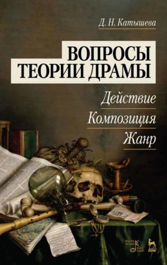 Д. Н. Катышева. Вопросы теории драмы: действие, композиция, жанр