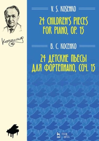 В. С. Косенко. 24 детские пьесы для фортепиано, соч. 15. Ноты