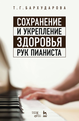 Т. Г. Бархударова. Сохранение и укрепление здоровья рук пианиста